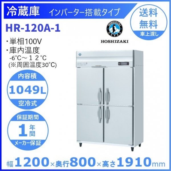 HR-120A (新型番：HR-120A-1) ホシザキ 業務用冷蔵庫 インバーター制御搭載 　幅900×奥行650×高さ1910㎜　内容積1049L
