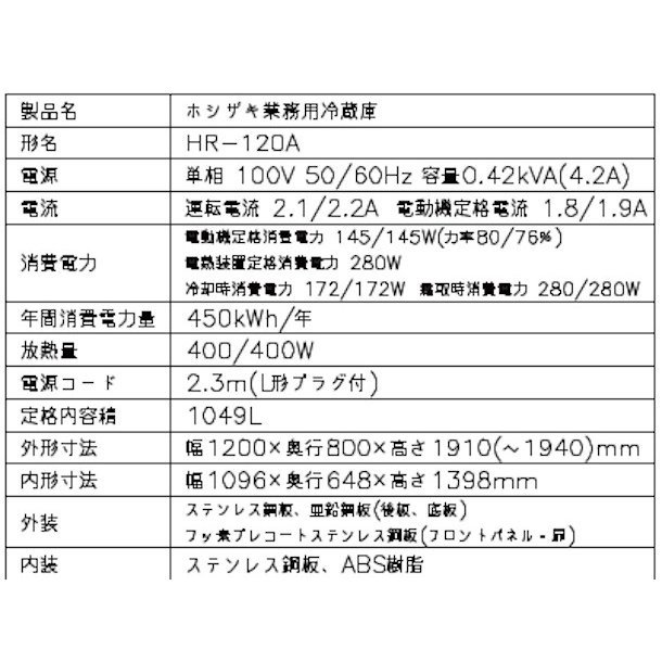 HR-120A (新型番：HR-120A-1) ホシザキ 業務用冷蔵庫 インバーター制御搭載 幅900×奥行650×高さ1910㎜ 内容積1049L