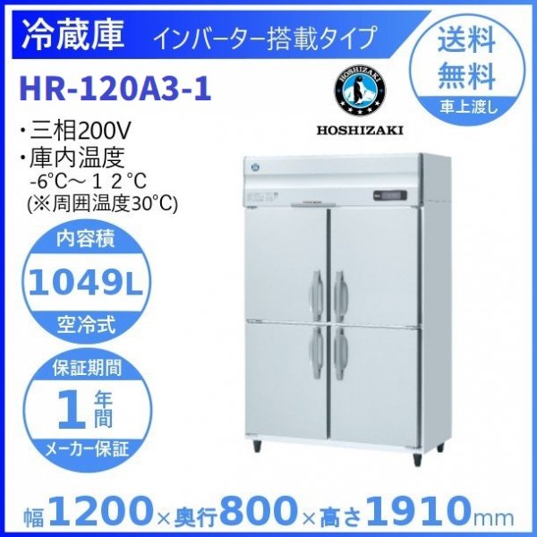 HR-120A3 (新型番：HR-120A3-1) ホシザキ 業務用冷蔵庫 インバーター制御搭載 ３相200V 幅1200×奥行800×高さ1910㎜  内容積1049L