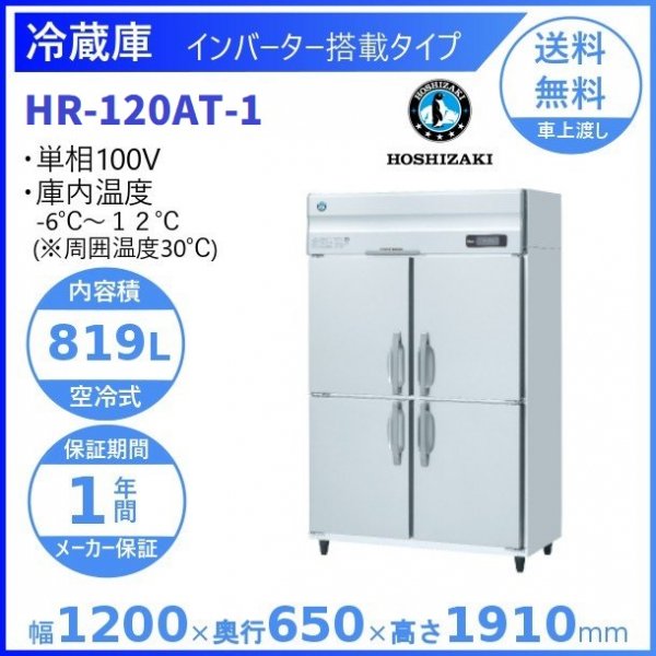 HR-120A (新型番：HR-120A-1) ホシザキ 業務用冷蔵庫 インバーター制御