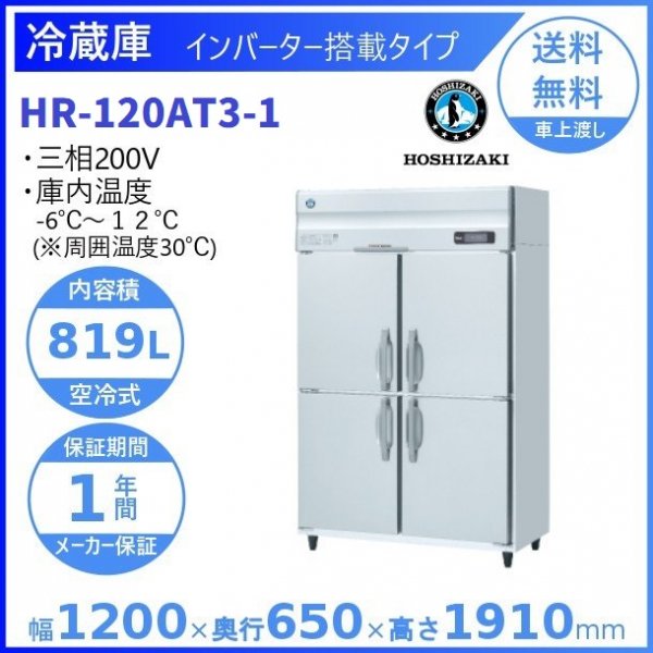 HR-120AT3(新型番：HR-120AT3-1) ホシザキ 業務用冷蔵庫 インバーター制御搭載 ３相200V  幅1200×奥行650×高さ1910㎜ 内容積819L