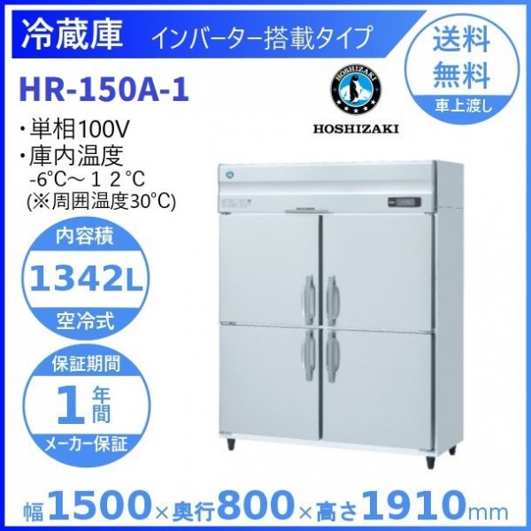 HR-150AT-1-6D ホシザキ  縦型 6ドア 冷蔵庫 100V インバーター制御搭載 - 17