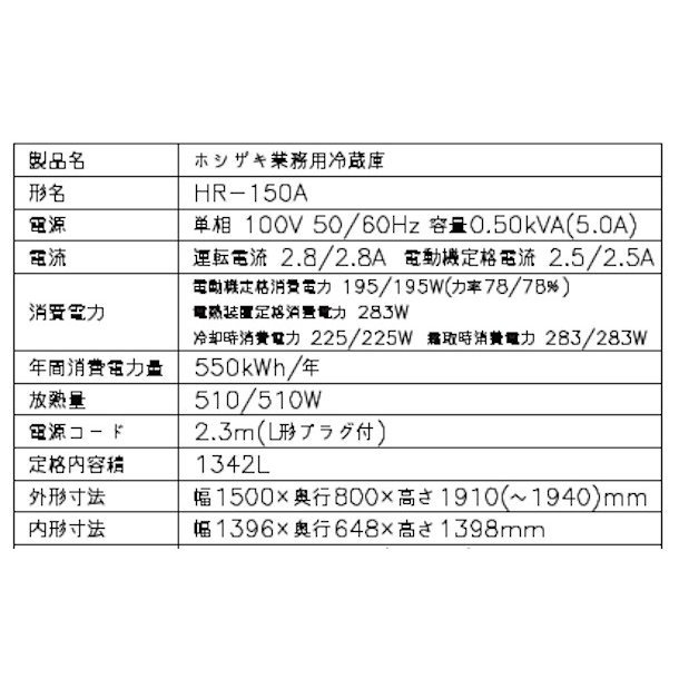 HR-150A3-6D (新型番：HR-150A3-1-6D) ホシザキ　業務用冷蔵庫　インバーター　三相200V　6ドアタイプ 別料金にて 設置 入替 廃棄 クリーブランド - 27