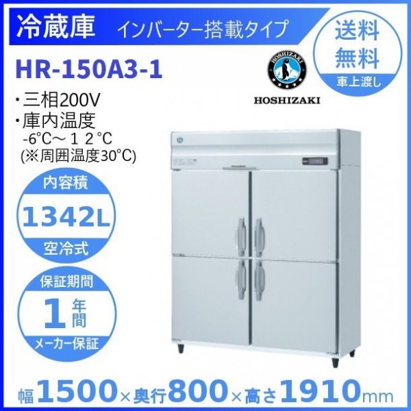 HR-150A3 (新型番：HR-150A3-1) ホシザキ 業務用冷蔵庫