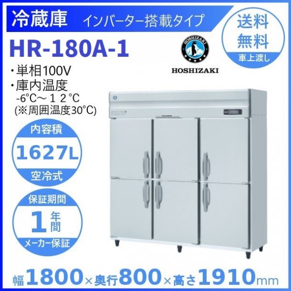 HR-180A (新型番：HR-180A-1) ホシザキ 業務用冷蔵庫 インバーター制御