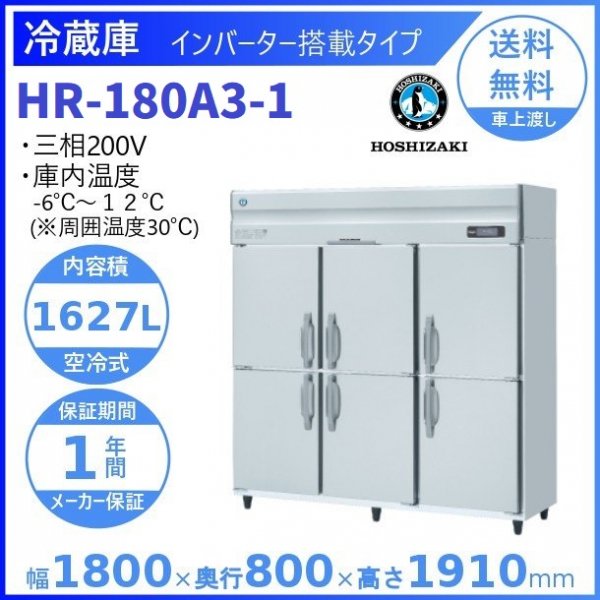 HR-180A3 (新型番：HR-180A3-1) ホシザキ 業務用冷蔵庫 インバーター制御搭載 ３相200V 幅1800×奥行800×高さ1910㎜  内容積1627L