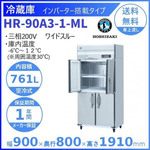 HR-90A3-ML (新型番：HR-90A3-1-ML) ホシザキ 業務用冷蔵庫 インバーター制御搭載 ワイドスルー ３相200V  幅900×奥行800×高さ1910㎜ 内容積761L