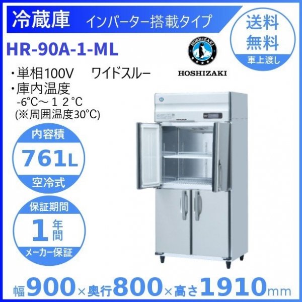 HR-90A-ML (新型番：HR-90A-1-ML) ホシザキ 業務用冷蔵庫 インバーター制御搭載 ワイドスルー  幅900×奥行800×高さ1910㎜ 内容積761L