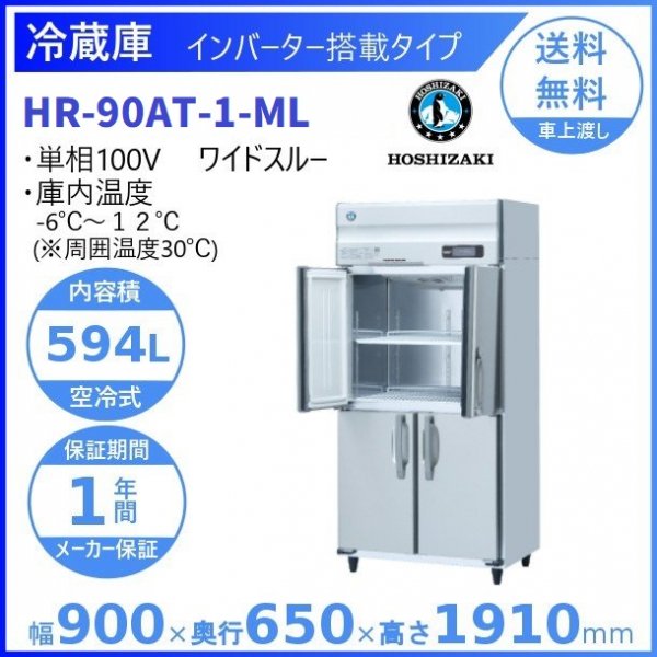 HR-90A-ML (新型番：HR-90A-1-ML) ホシザキ 業務用冷蔵庫 インバーター