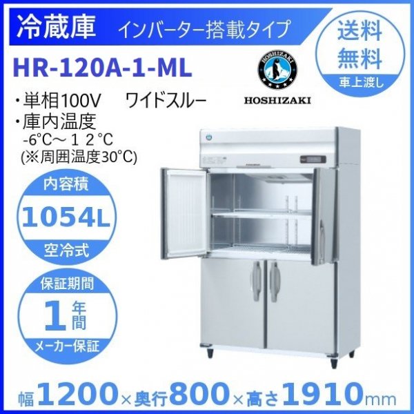 HR-120A-ML (新型番：HR-120A-1-ML) ホシザキ 業務用冷蔵庫 インバーター制御搭載 ワイドスルー  幅1200×奥行800×高さ1910㎜ 内容積1054L