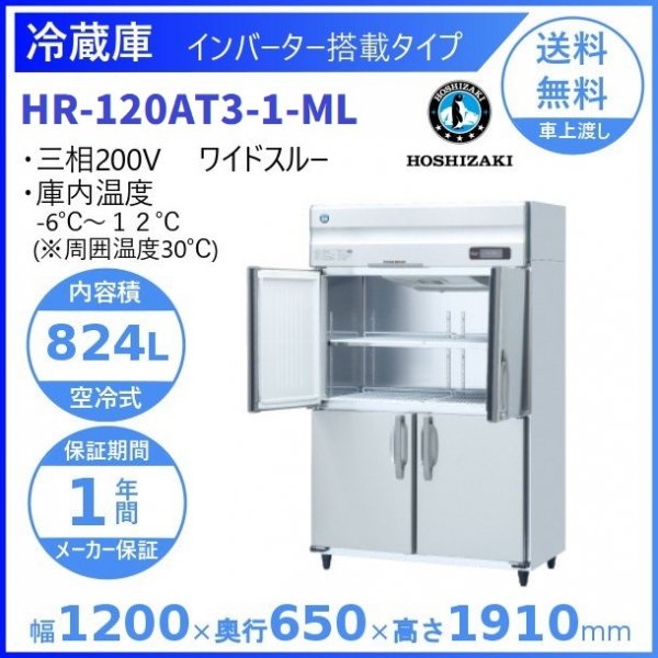 HR-120AT3-ML (新型番：HR-120AT3-1-ML) ホシザキ 業務用冷蔵庫 インバーター制御搭載 ワイドスルー３相200V  幅1200×奥行650×高さ1910㎜ 内容積824L