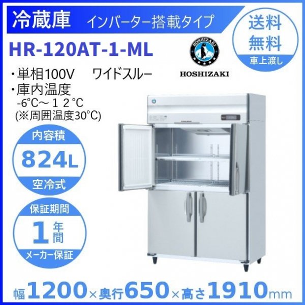 HR-120AT-ML (新型番：HR-120AT-1-ML) ホシザキ 業務用冷蔵庫 インバーター制御搭載 ワイドスルー　 幅1200×奥行650×高さ1910㎜　内容積824L