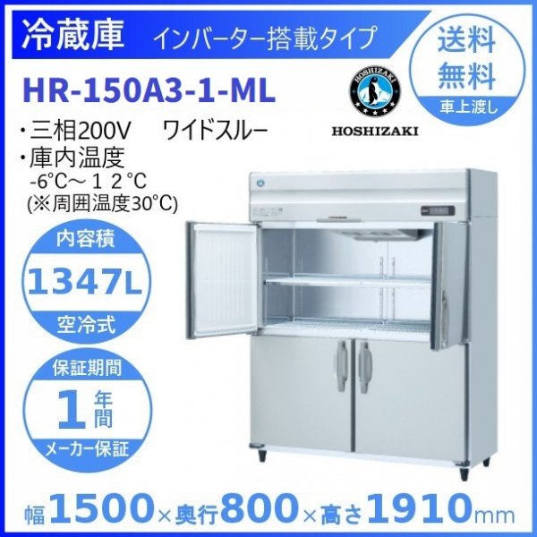 HR-150A3 (新型番：HR-150A3-1) ホシザキ 業務用冷蔵庫 インバーター