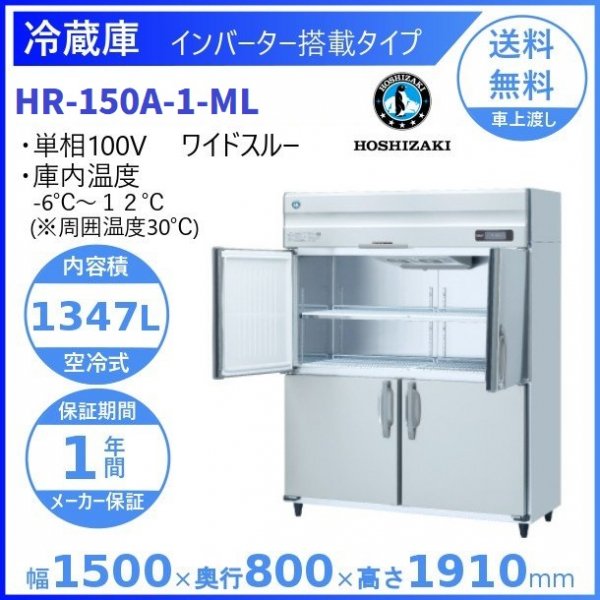 HR-150A-ML (新型番：HR-150A-1-ML) ホシザキ 業務用冷蔵庫 インバーター制御搭載 ワイドスルー 幅1500×奥行800× 高さ1910㎜ 内容積1347L