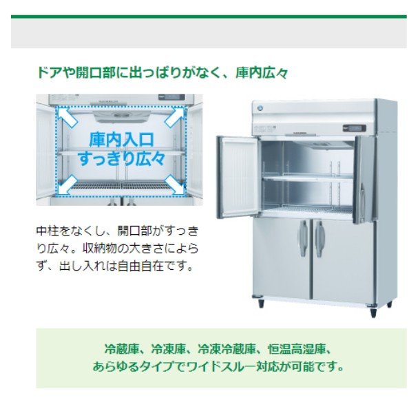 HR-150A-ML (新型番：HR-150A-1-ML) ホシザキ 業務用冷蔵庫 インバーター制御搭載 ワイドスルー  幅1500×奥行800×高さ1910㎜ 内容積1347L