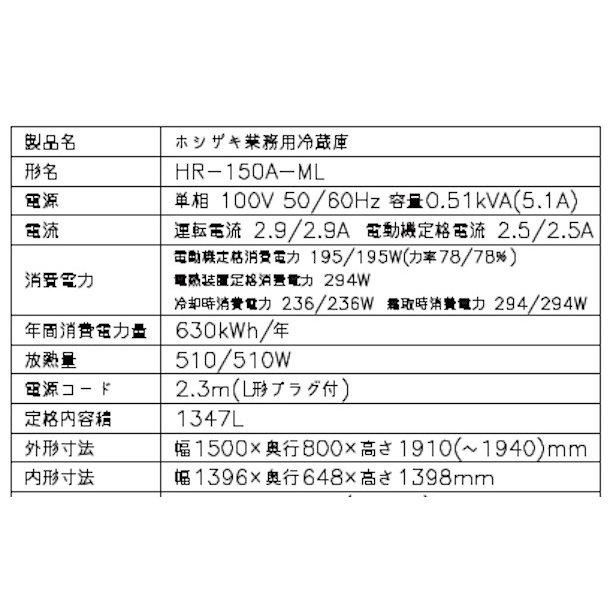 HR-150A-ML (新型番：HR-150A-1-ML) ホシザキ 業務用冷蔵庫 インバーター制御搭載 ワイドスルー  幅1500×奥行800×高さ1910㎜ 内容積1347L