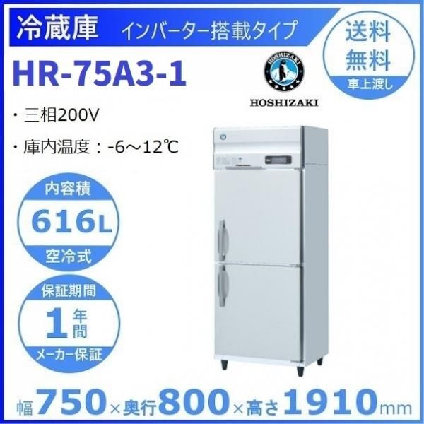 HR-75A (新型番：HR-75A-1) ホシザキ 業務用冷蔵庫 インバーター制御