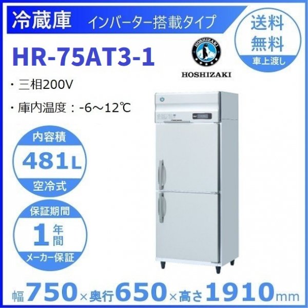 ホシザキ業務用縦型冷蔵庫HR-75A - beaconparenting.ie