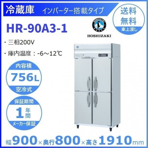 HR-90A3 (新型番：HR-90A3-1) ホシザキ 業務用冷蔵庫 インバーター制御搭載 3Φ200V 幅900×奥行800×高さ1910㎜  内容積756L