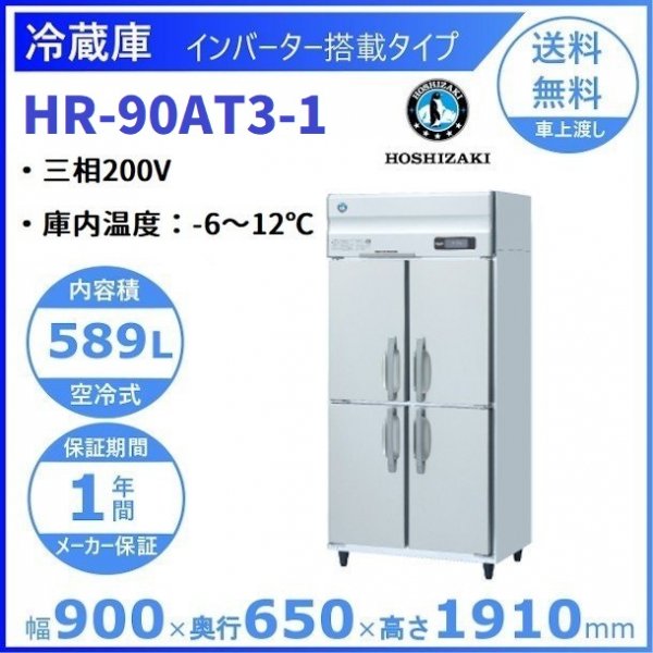 HR-75AT3 (新型番：HR-75AT3-1) ホシザキ 業務用冷蔵庫 インバーター