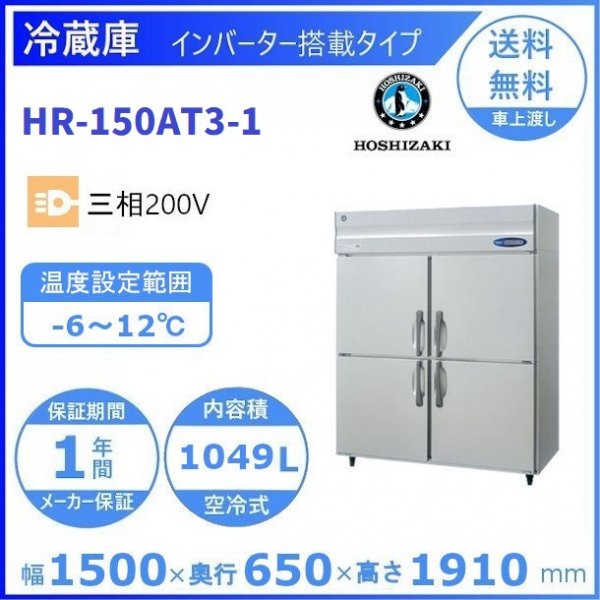 HR-180AT3-1-ML ホシザキ 縦型 6ドア 冷蔵庫 200V 別料金で 設置 入替