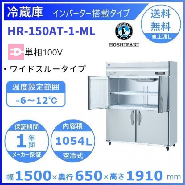 HR-150AT-ML (新型番：HR-150AT-1-ML) ホシザキ 業務用冷蔵庫