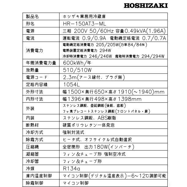HR-150AT3-ML (新型番:HR-150AT3-1-ML) ホシザキ 業務用冷蔵庫 HR-150AT3-ML (新型番:HR-150AT3-1-ML) ホシザキ 業務用冷蔵庫