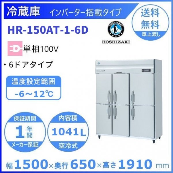 HR-150AT-6D (新型番：HR-150AT-1-6D) ホシザキ 業務用冷蔵庫 インバーター制御搭載 単相100V 6ドアタイプ  幅1500×奥行650×高さ1910㎜ 内容積1041L