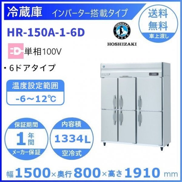 HR-150A-6D (新型番：HR-150A-1-6D) ホシザキ 業務用冷蔵庫 インバーター制御搭載 単相100V 6ドアタイプ  幅1500×奥行800×高さ1910㎜ 内容積1334L