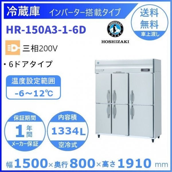 HR-150A3-6D (新型番：HR-150A3-1-6D)　ホシザキ　業務用冷蔵庫　インバーター制御搭載　三相200V　6ドアタイプ　 幅1500×奥行800×高さ1910㎜　内容積1334L