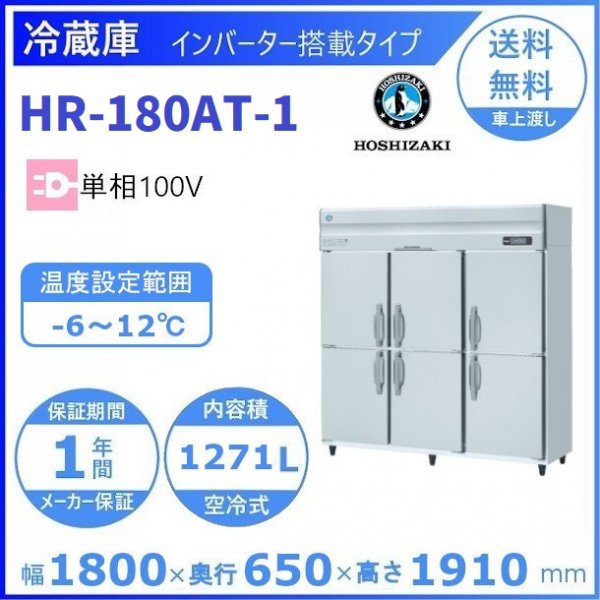 HR-180AT-1) ホシザキ 業務用冷蔵庫 インバーター制御搭載 単相