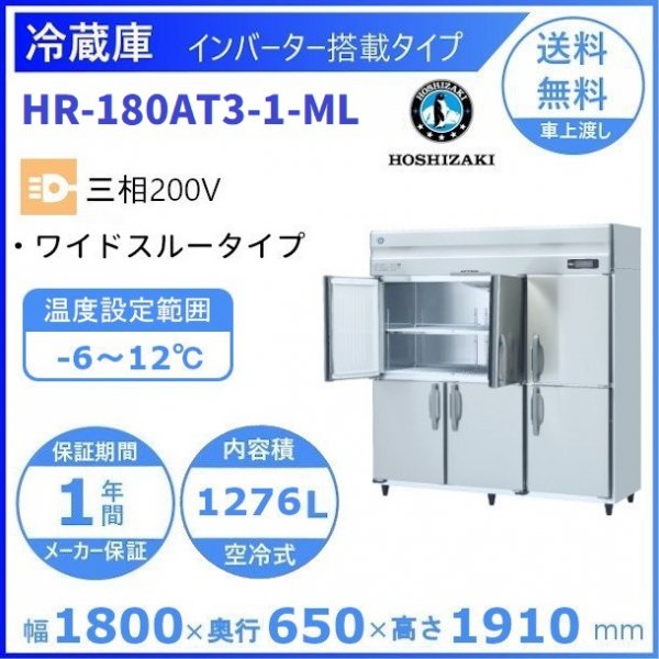 HR-180AT3-1-ML) ホシザキ 業務用冷蔵庫 インバーター 三相200V