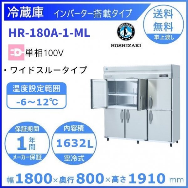 HR-180A-ML (新型番：HR-180A-1-ML) ホシザキ 業務用冷蔵庫 インバーター 単相100V ワイドスルー（ノンピラー）  幅1800×奥行800×高さ1910㎜ 内容積1632L