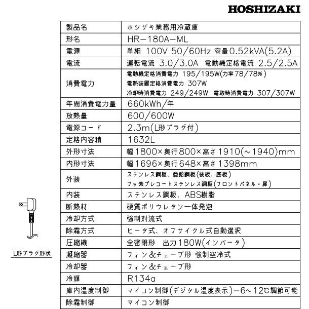 HR-180A-ML (新型番：HR-180A-1-ML) ホシザキ 業務用冷蔵庫