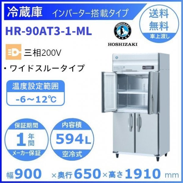 HR-90AT3-ML (新型番：HR-90AT3-1-ML) ホシザキ 業務用冷蔵庫 インバーター 三相200V ワイドスルー（ノンピラー） 幅900 ×奥行650×高さ1910㎜ 内容積594L