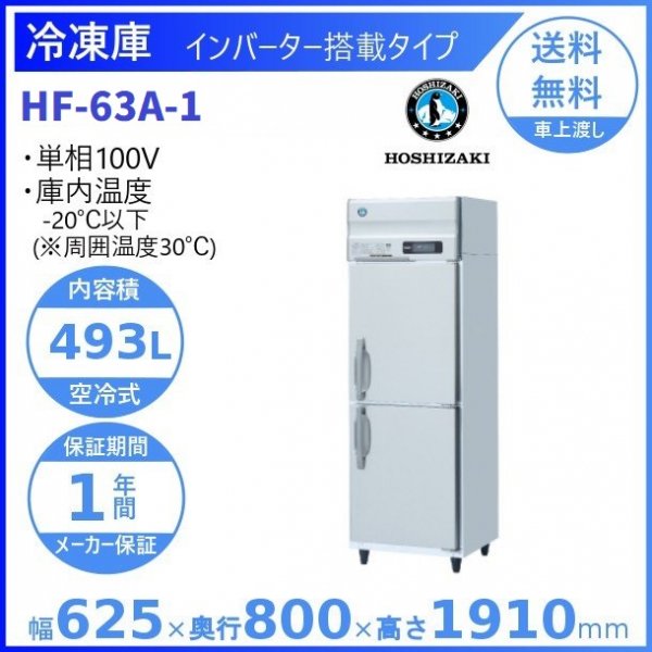 HF-120AT3-1 ホシザキ 縦型 4ドア 冷凍庫 200V 別料金で 設置 入替