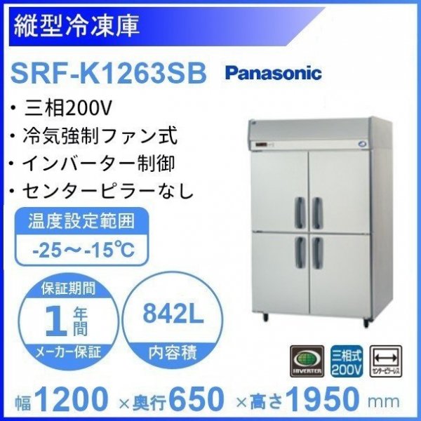 SRF-K1263SB　パナソニック　縦型冷凍庫　3Φ200V　ピラーレス 業務用冷凍庫　幅1200×奥行650×高さ1950㎜　内容積842L