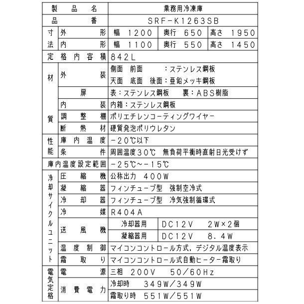 SRF-K1263SB　パナソニック　縦型冷凍庫　3Φ200V　ピラーレス 業務用冷凍庫　幅1200×奥行650×高さ1950㎜　内容積842L