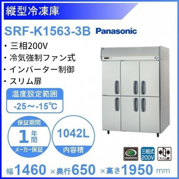 SRF-K1563-3B パナソニック 縦型冷凍庫 3Φ200V 6ドア 業務用冷凍庫 幅1460×奥行650×高さ1950㎜ 内容積1042L