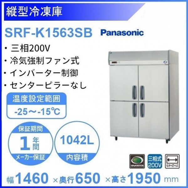 SRF-K1563SB パナソニック 縦型冷凍庫 3Φ200V ピラーレス 業務用冷凍庫 幅1460×奥行650×高さ1950㎜ 内容積1042L