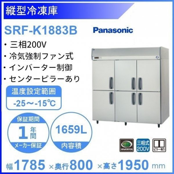 SRF-K1883B　パナソニック　縦型冷凍庫　3Φ200V　ピラーレス 業務用冷凍庫　幅1785×奥行800×高さ1950㎜　内容積1659L