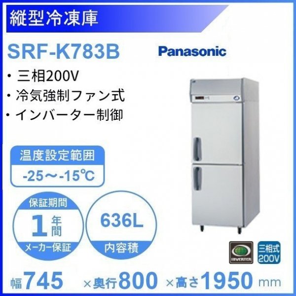 SRF-K783B パナソニック 縦型冷凍庫 3Φ200V 業務用冷凍庫 幅745×奥行800×高さ1950㎜ 内容積636L