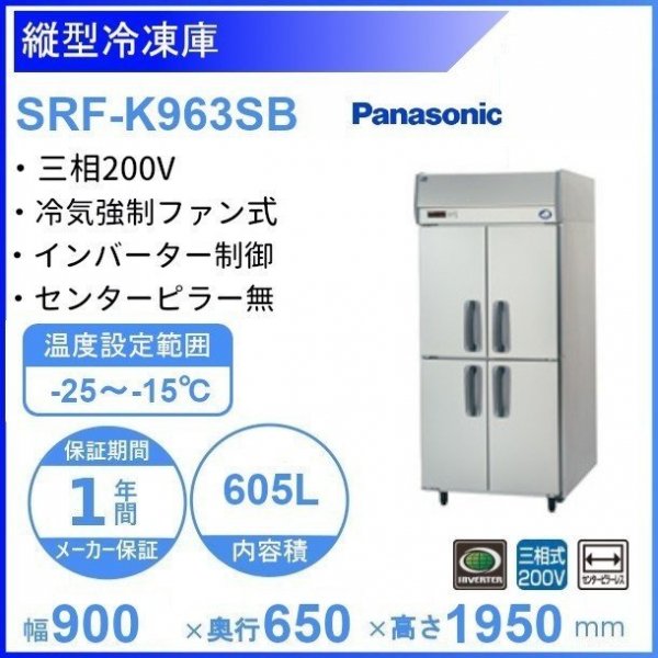 SRF-K963SB パナソニック 縦型冷凍庫 3Φ200V ピラーレス 幅900×奥行650×高さ1950㎜ 内容積605L