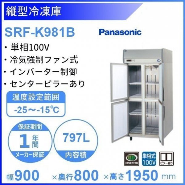 SRF-K981B パナソニック 縦型冷凍庫 1Φ100V 業務用冷凍庫 幅900×奥行800×高さ1950㎜ 内容積797L