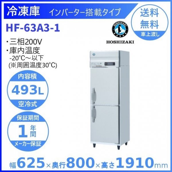 HF-63AT3 (新型番：HF-63AT3-1) ホシザキ 業務用冷凍庫 インバーター