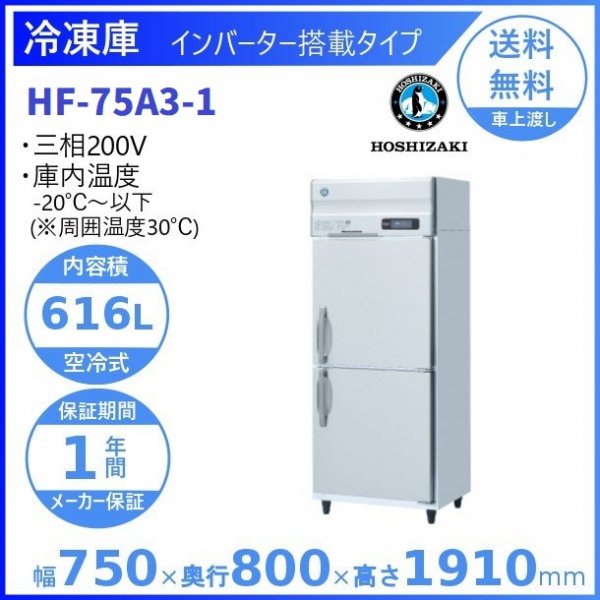 HF-75A3 (新型番：HF-75A3-1) ホシザキ 業務用冷凍庫 インバーター制御 ３相200V 幅750×奥行800×高さ1910㎜ 内容積 616L