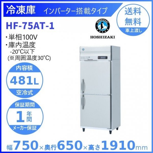 HF-75AT (新型番：HF-75AT-1) ホシザキ 業務用冷凍庫 インバーター制御 幅750×奥行650×高さ1910㎜ 内容積481L