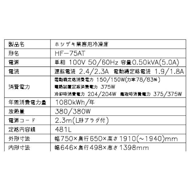 HF-75AT (新型番：HF-75AT-1) ホシザキ 業務用冷凍庫 インバーター制御　幅750×奥行650×高さ1910㎜　内容積481L