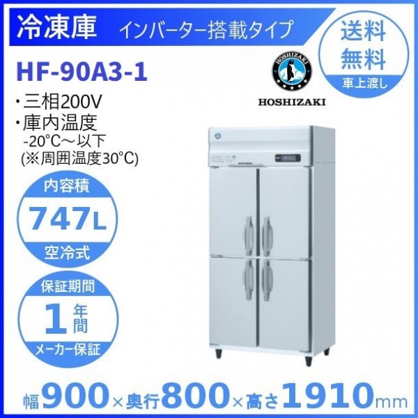 HF-90A3 (新型番：HF-90A3-1) ホシザキ 業務用冷凍庫 インバーター制御搭載 ３相200V 幅900×奥行800×高さ1910㎜  内容積747L