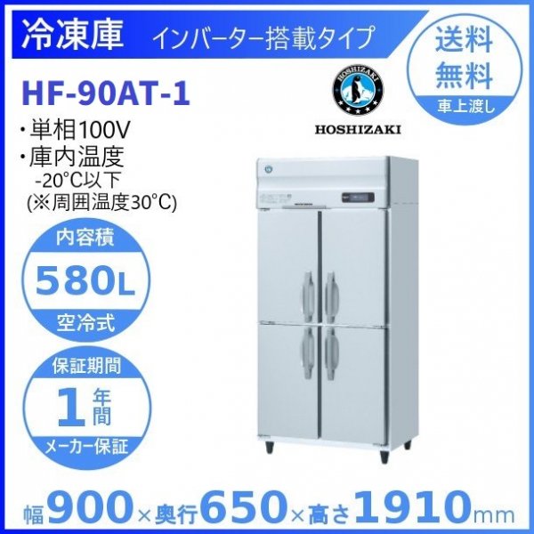 ホシザキ タテ型冷凍冷蔵庫 幅900×奥行650×高さ1910(〜1940)(mm) HRF-90AT-1 (旧型番 HRF-90AT タテ型 インバーター制御 業務用 冷凍冷蔵庫 - 2
